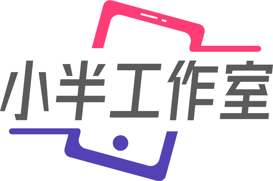 小半工作室 Xiaoban Studio